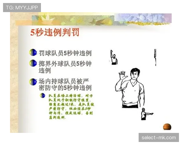 篮球规则解析持球五秒违例的具体判定标准与常见执行细节