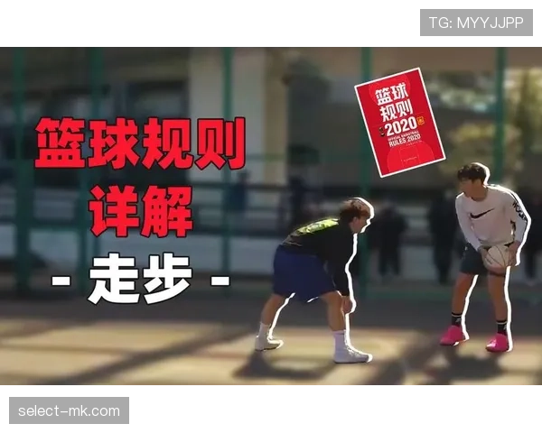 篮球规则解析：脚踢球违例的定义与判定
